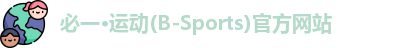 必一·运动(B-Sports)官方网站